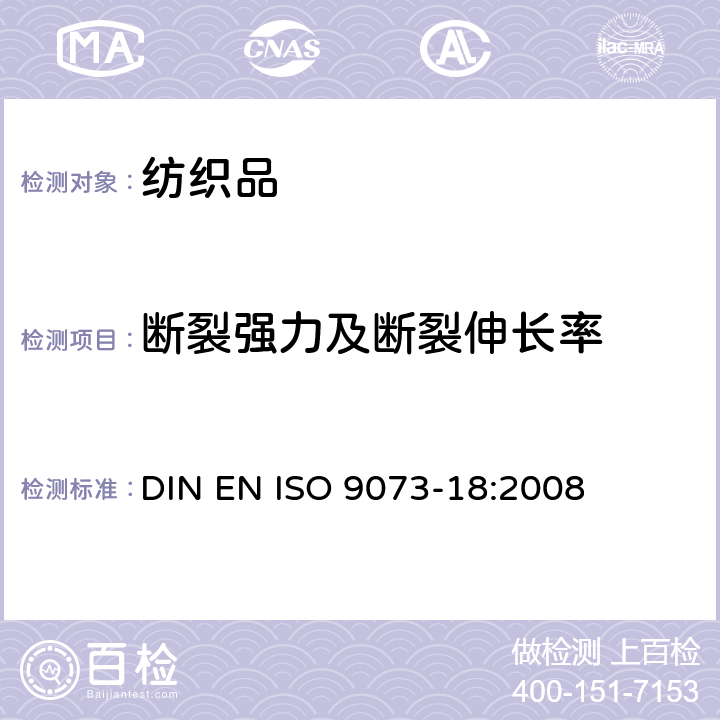 断裂强力及断裂伸长率 纺织品 非织造布试验方法 第18部分： 断裂强力和断裂伸长率的测定 抓样法 DIN EN ISO 9073-18:2008