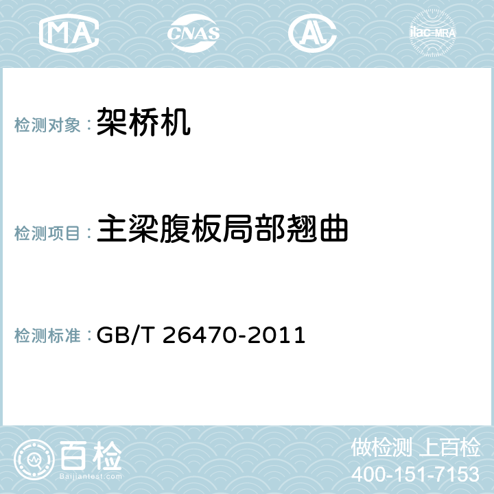 主梁腹板局部翘曲 架桥机通用技术条件 GB/T 26470-2011 4.3、5.3