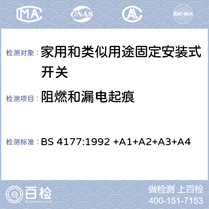 阻燃和漏电起痕 灶具控制单元(开关)的规范 BS 4177:1992 +A1+A2+A3+A4 23