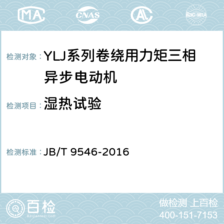 湿热试验 YLJ系列卷绕用力矩三相异步电动机技术条件 JB/T 9546-2016 6.2.2f