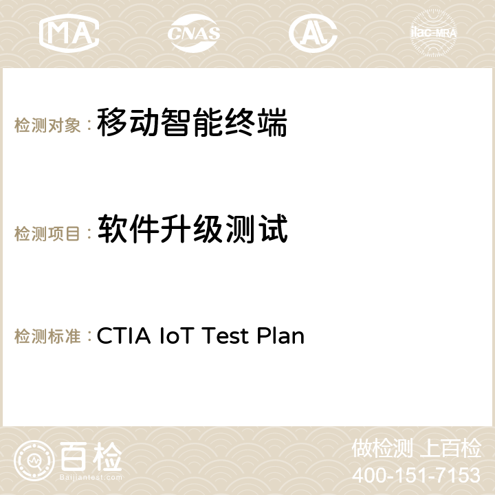 软件升级测试 CTIA物联网设备信息安全测试方案 CTIA IoT Test Plan 3.6