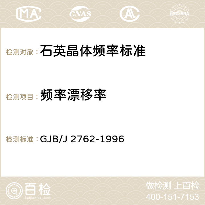 频率漂移率 GJB/J 2762-1996 频率长期特性测量方法  5.2.3