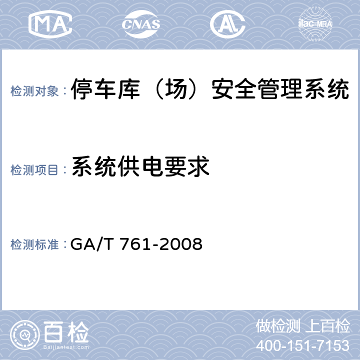 系统供电要求 GA/T 761-2008 停车库(场)安全管理系统技术要求