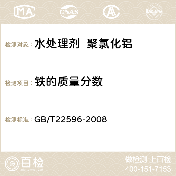 铁的质量分数 水处理剂 铁含量测定方法通则 GB/T22596-2008