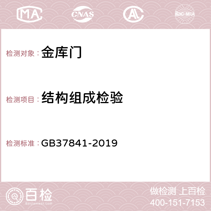 结构组成检验 金库门通用技术要求 GB37841-2019 6.1.1