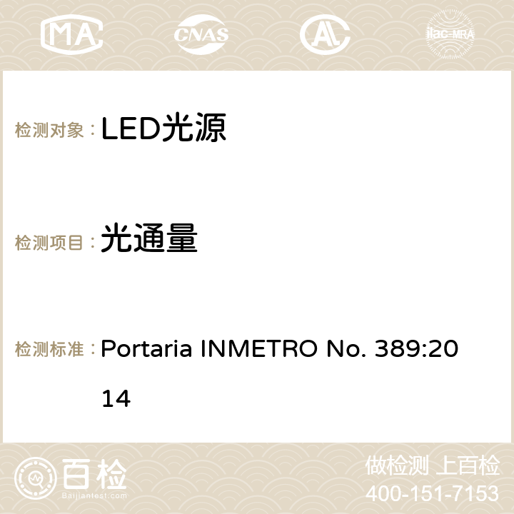 光通量 LED光源巴西规范 Portaria INMETRO No. 389:2014 6.5