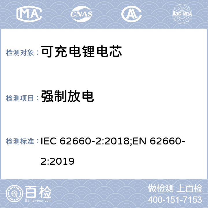 强制放电 电驱动道路车辆用二次锂离子电芯-第二部分：可靠性及滥用测试， IEC 62660-2:2018;
EN 62660-2:2019 6.4.3