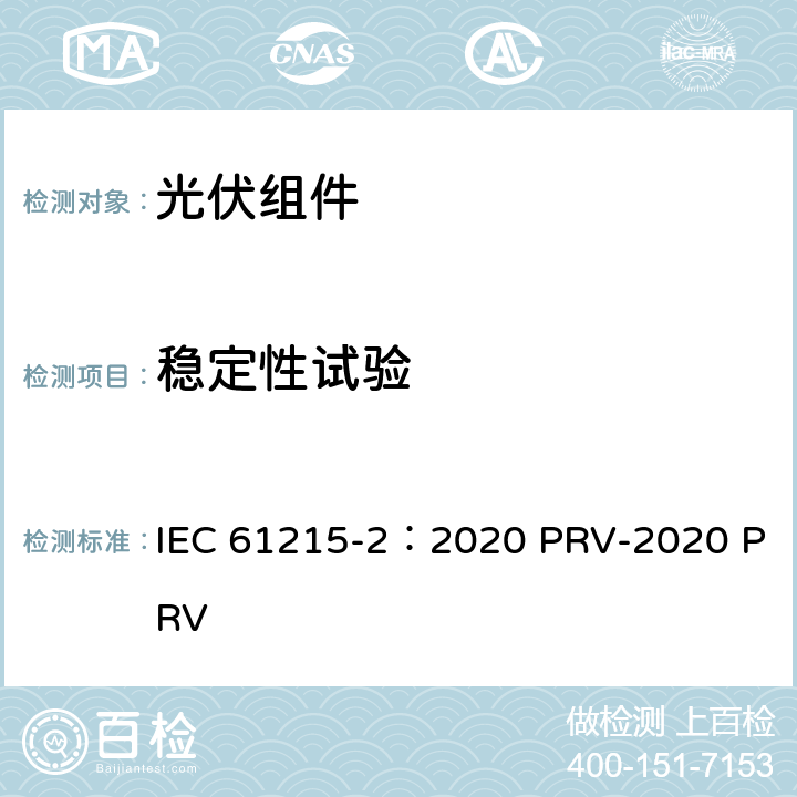 稳定性试验 地面光伏（PV）组件.设计鉴定和型式认证.第2部分：试验程序 IEC 61215-2：2020 PRV-2020 PRV 4.19
