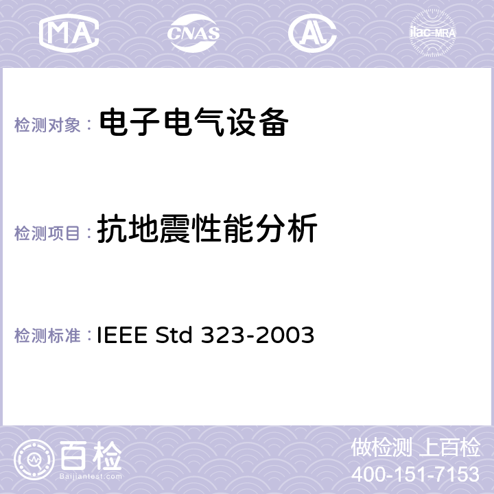 抗地震性能分析 核能发电站1E类设备的考核标准 IEEE Std 323-2003 5.1.3