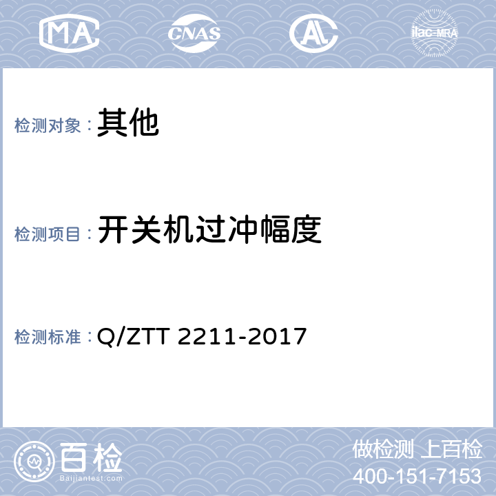 开关机过冲幅度 直流远供系统技术要求 Q/ZTT 2211-2017 6.3.6