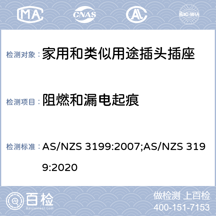 阻燃和漏电起痕 AS/NZS 3199:2 延长线 007;020 5~7