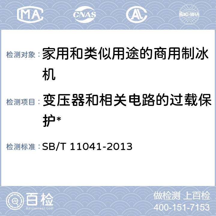 变压器和相关电路的过载保护* 家用和类似用途电器的安全 商用制冰机的特殊要求 SB/T 11041-2013 17