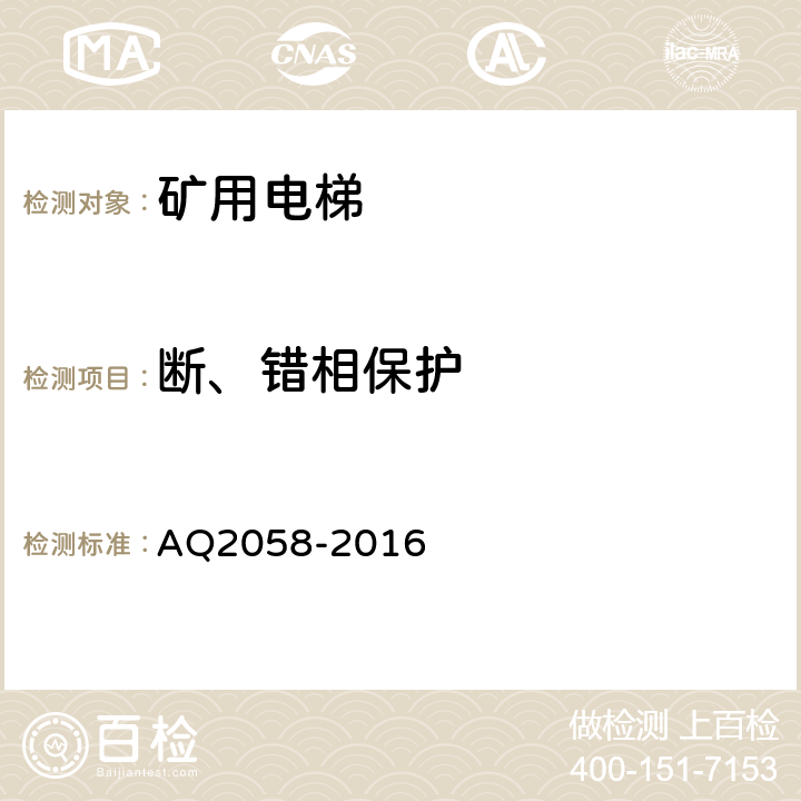 断、错相保护 Q 2058-2016 金属非金属矿山在用矿用电梯安全检验规范 AQ2058-2016