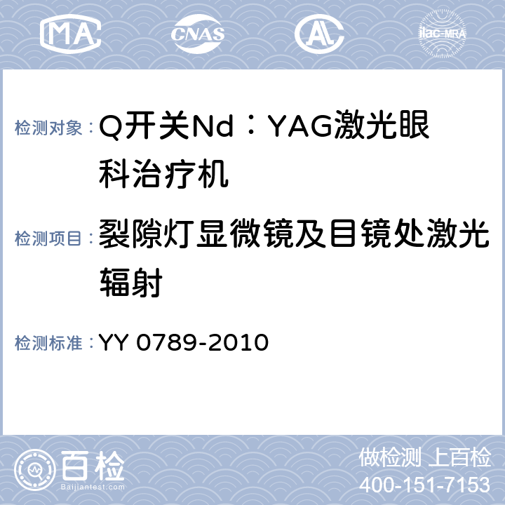 裂隙灯显微镜及目镜处激光辐射 Q开关Nd：YAG激光眼科治疗机 YY 0789-2010 4.4