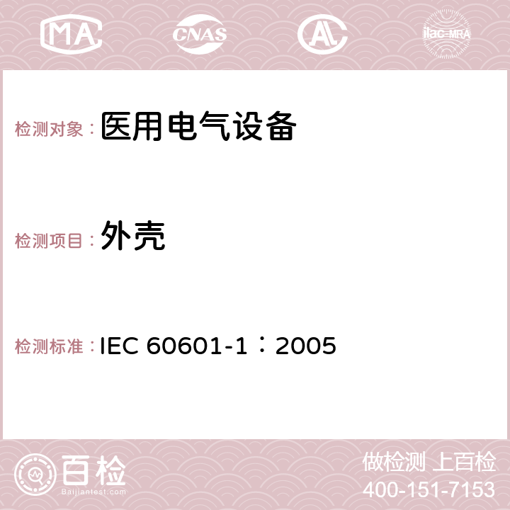 外壳 医用电气 通用安全要求 IEC 60601-1：2005 16.4