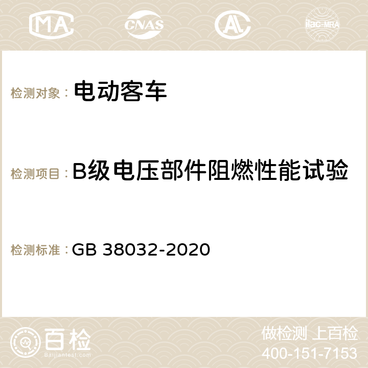 B级电压部件阻燃性能试验 电动客车安全要求 GB 38032-2020 4.3.1,5.2.1