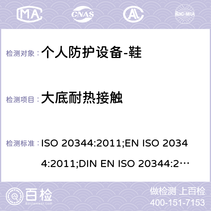 大底耐热接触 个人防护设备-鞋的测试方法 ISO 20344:2011;
EN ISO 20344:2011;
DIN EN ISO 20344:2013 8.7