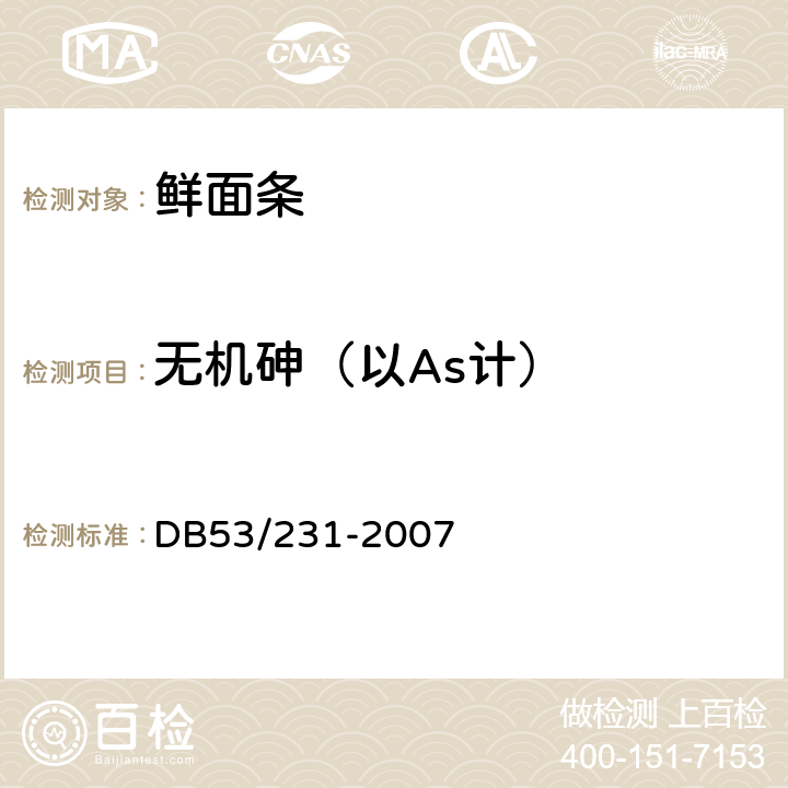 无机砷（以As计） DB 53/231-2007 云南省地方标准 鲜面条 DB53/231-2007 5.3.1（GB 5009.11-2014）