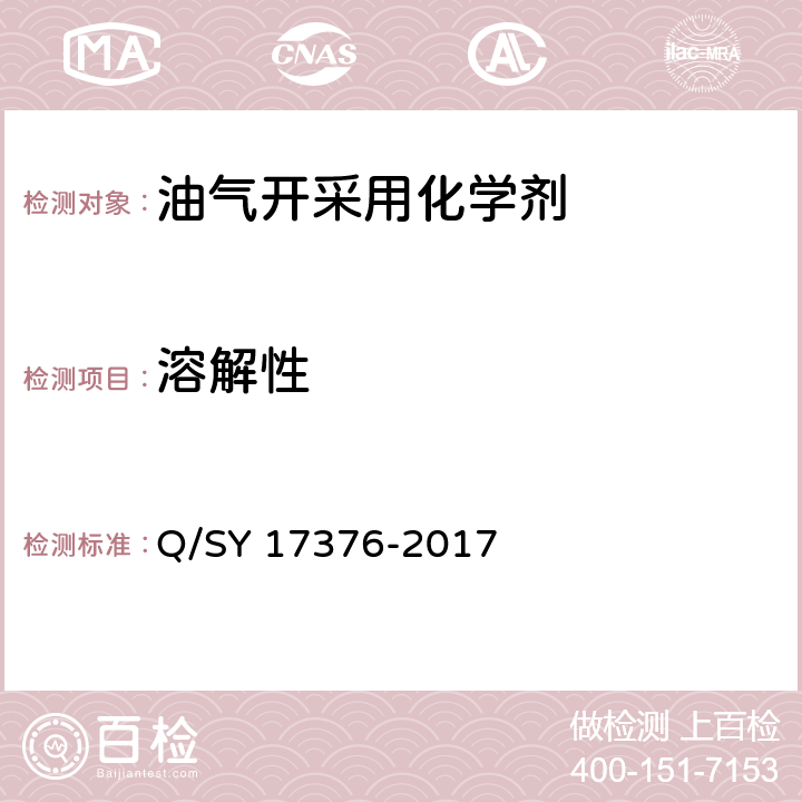 溶解性 酸化压裂助排剂技术规范 Q/SY 17376-2017 5.5