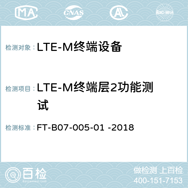 LTE-M终端层2功能测试 LTE-M终端设备检验规程 FT-B07-005-01 -2018 6