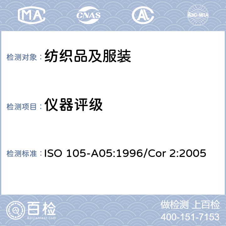 仪器评级 纺织品 色牢度试验 A05：评定变色程度的仪器评级方法 ISO 105-A05:1996/Cor 2:2005