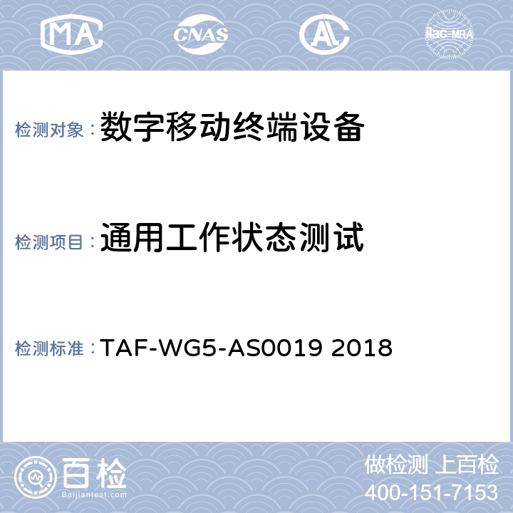 通用工作状态测试 AS0019 2018 面向窄带物联网（NB-IoT）终端模组功耗测试方法 TAF-WG5- 4