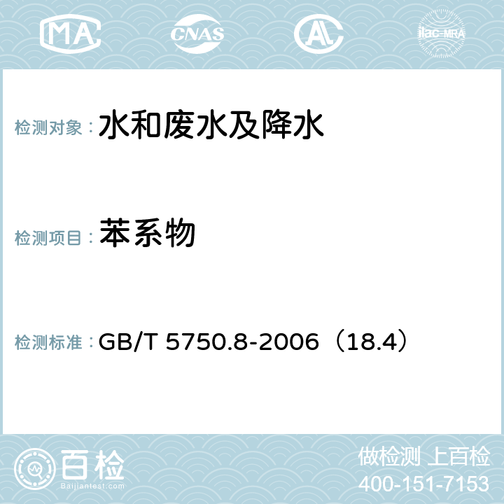 苯系物 生活饮用水标准检验方法 有机物指标 顶空毛细管柱气相色谱法 GB/T 5750.8-2006（18.4）