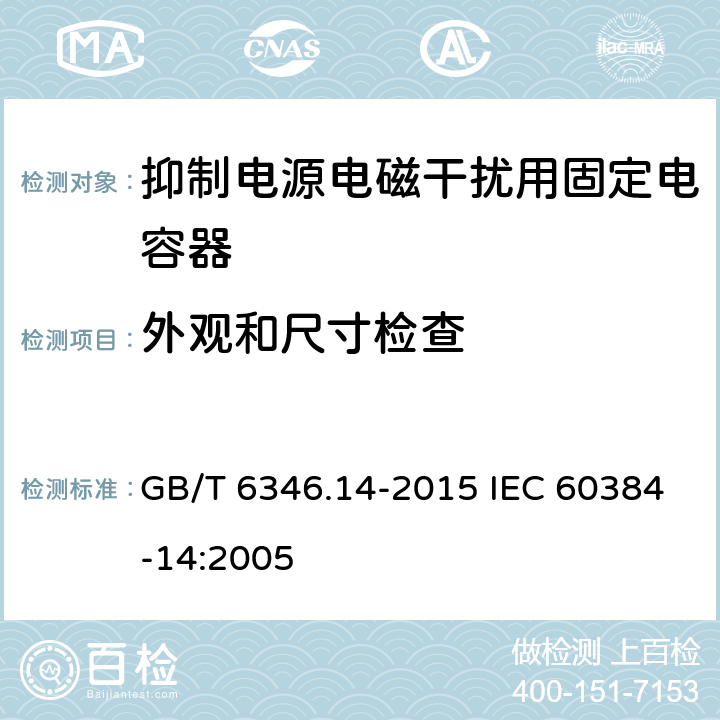 外观和尺寸检查 电子设备用固定电容器 第14 部分：分规范 抑制电源电磁干扰用固定电容器 GB/T 6346.14-2015 IEC 60384-14:2005 4.1