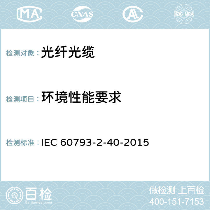 环境性能要求 光纤—第2-40部分：产品规范—A4类多模光纤分规范 IEC 60793-2-40-2015 3.4