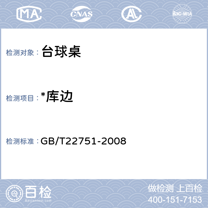 *库边 台球桌 GB/T22751-2008 6.2