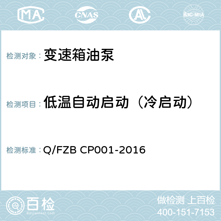 低温自动启动（冷启动） 汽车用油泵 试验方法 Q/FZB CP001-2016 7.1.9