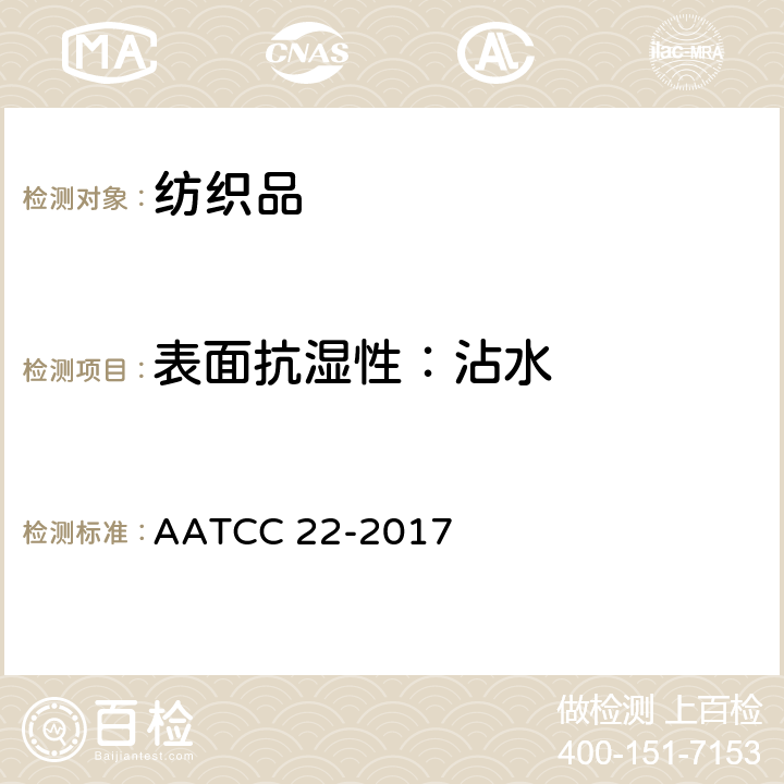 表面抗湿性：沾水 拒水性:喷淋试验 AATCC 22-2017