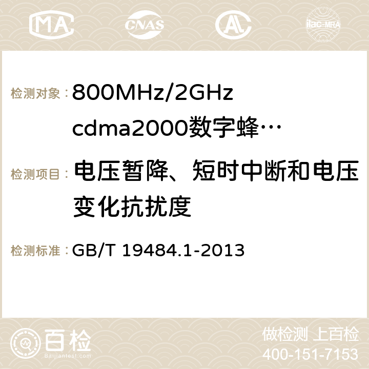 电压暂降、短时中断和电压变化抗扰度 800MHz/2GHz cdma2000数字蜂窝移动通信系统的电磁兼容性要求和测量方法 第1部分：用户设备及其辅助设备 GB/T 19484.1-2013 9.7