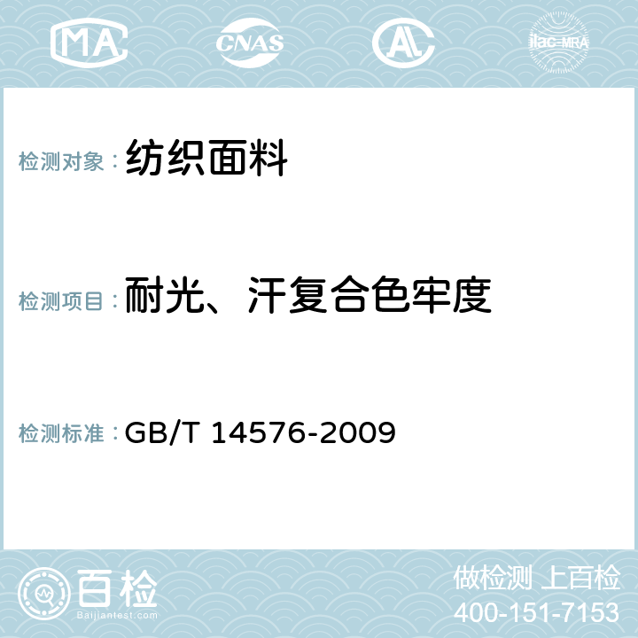 耐光、汗复合色牢度 纺织品 色牢度试验 耐光汗复合色牢度 GB/T 14576-2009