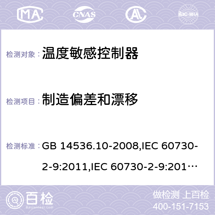 制造偏差和漂移 温度敏感控制器 GB 14536.10-2008,IEC 60730-2-9:2011,IEC 60730-2-9:2015, EN 60730-2-9:2010 15