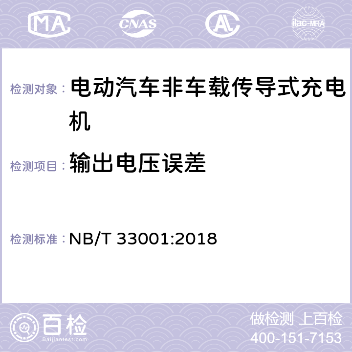 输出电压误差 电动汽车非车载传导式充电机技术要求 NB/T 33001:2018 cl.6.8.6, cl.8.8.5