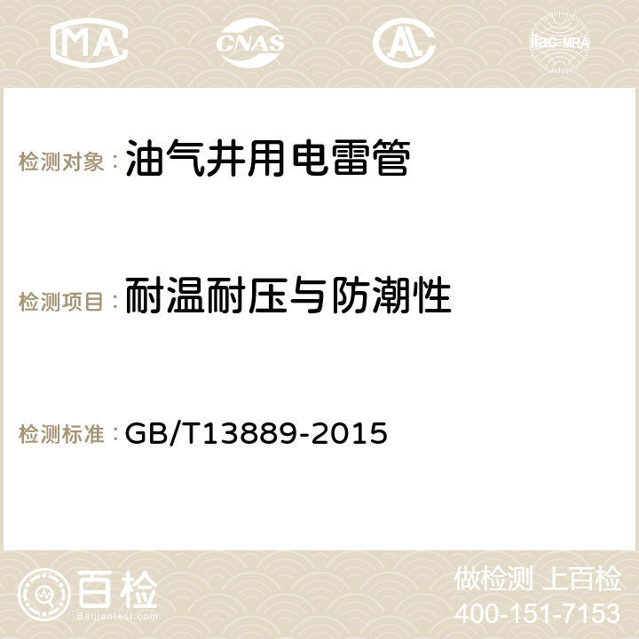 耐温耐压与防潮性 油气井用电雷管 GB/T13889-2015 6.13