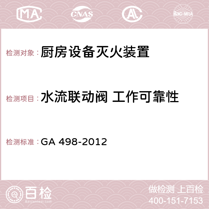 水流联动阀 工作可靠性 《厨房设备灭火装置》 GA 498-2012 6.17.2