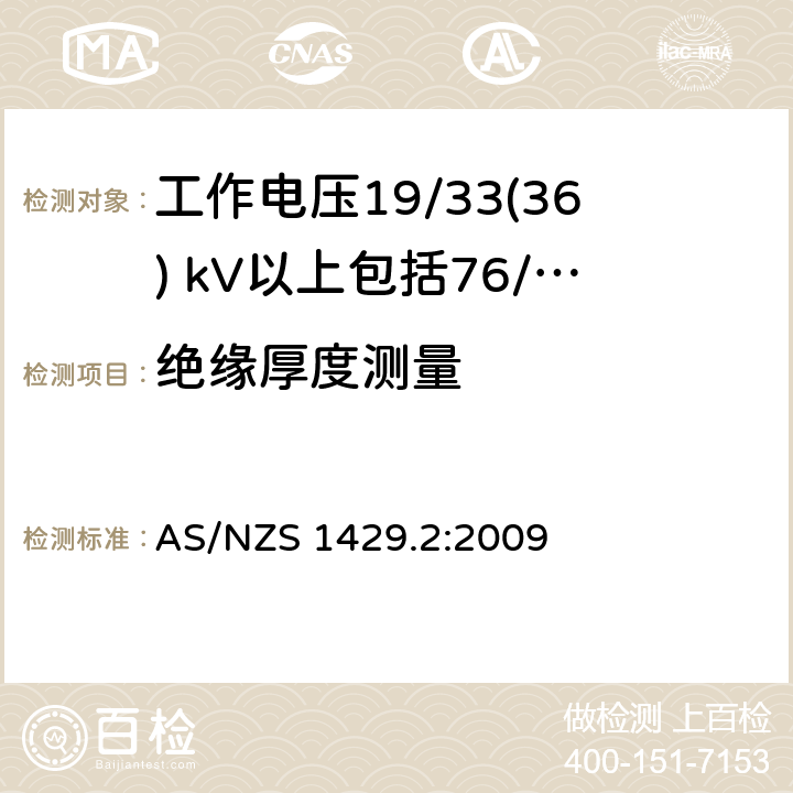 绝缘厚度测量 AS/NZS 1429.2 聚合物绝缘电缆第2部分：工作电压19/33(36) kV以上包括76/132(145) kV :2009