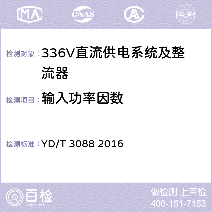 输入功率因数 通信用336V整流器 YD/T 3088 2016 4.4