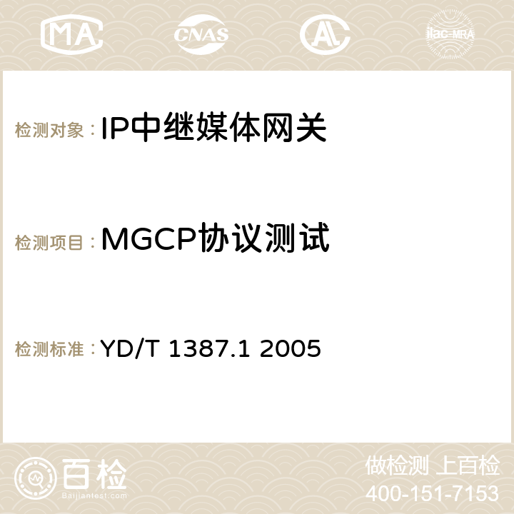 MGCP协议测试 媒体网关设备测试方法——IP中继媒体网关 YD/T 1387.1 2005 6.2