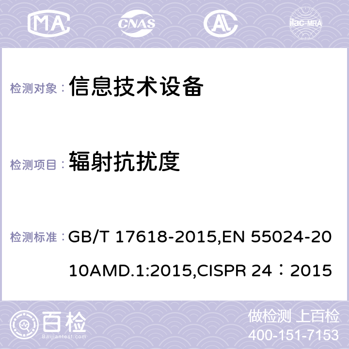 辐射抗扰度 信息技术设备 抗扰度限值和测量方法 GB/T 17618-2015,EN 55024-2010AMD.1:2015,CISPR 24：2015