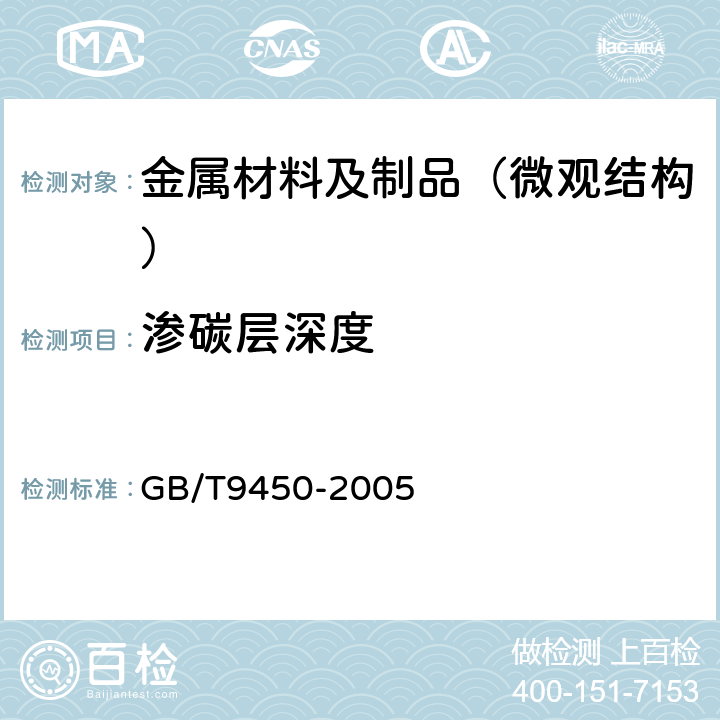 渗碳层深度 钢件渗碳淬火硬化层深度的测定和校核 GB/T9450-2005