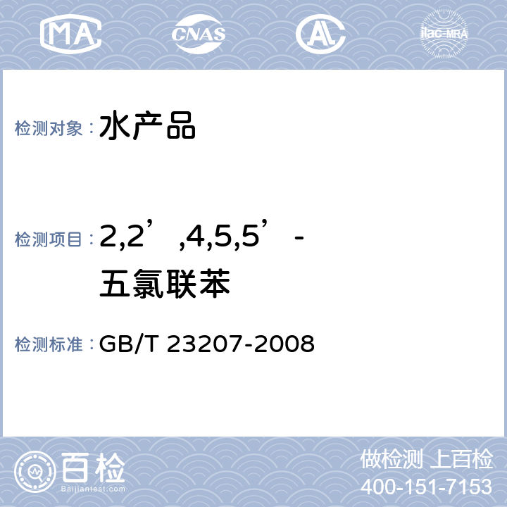 2,2’,4,5,5’-五氯联苯 河豚鱼、鳗鱼和对虾中485种农药及相关化学品残留量的测定 气相色谱-质谱法 GB/T 23207-2008