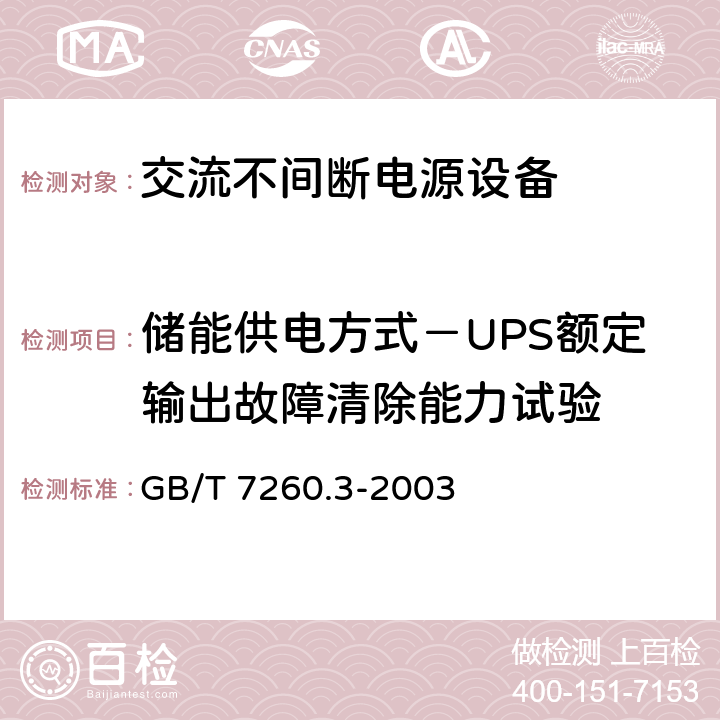 储能供电方式－UPS额定输出故障清除能力试验 不间断电源设备(UPS)第三部分：确定性能的方法和试验要求 GB/T 7260.3-2003 6.3.5.6