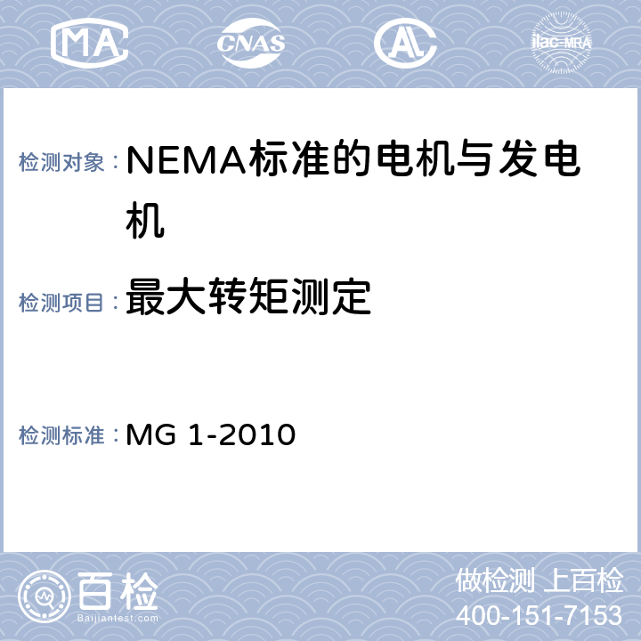 最大转矩测定 NEMA标准 电机与发电机 MG 1-2010 4.29