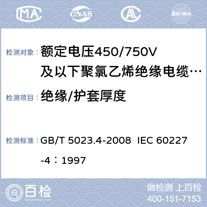 绝缘/护套厚度 额定电压450/750V及以下聚氯乙烯绝缘电缆 第4部：固定布线用护套电缆 GB/T 5023.4-2008 IEC 60227-4：1997 2.3.2