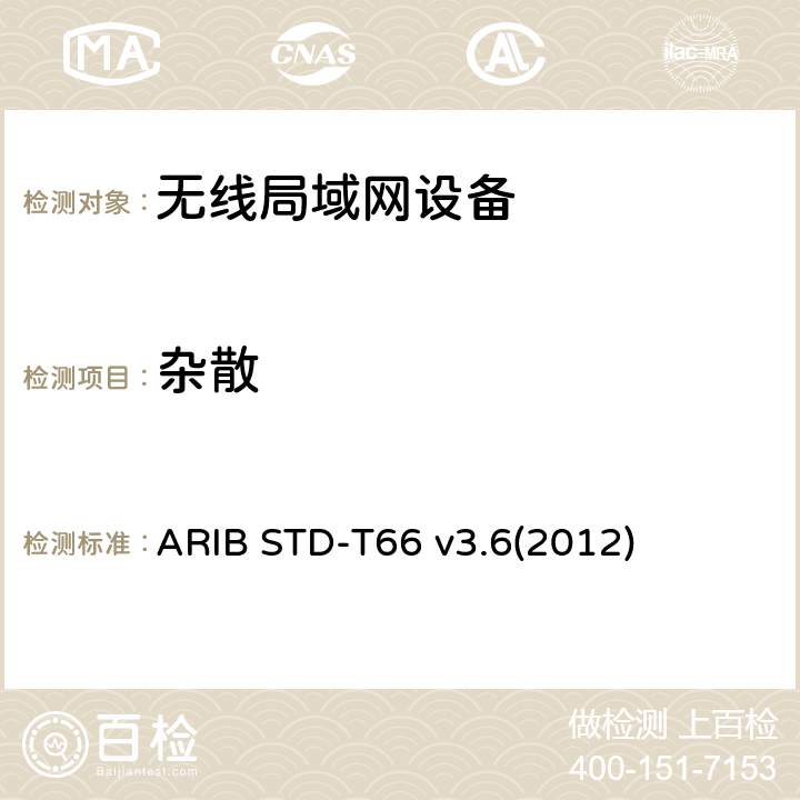 杂散 ARIB STD-T66 v3.6(2012) 第二代低功耗数据通信系统/无线局域网系统 ARIB STD-T66 v3.6(2012) 3.2 (6)