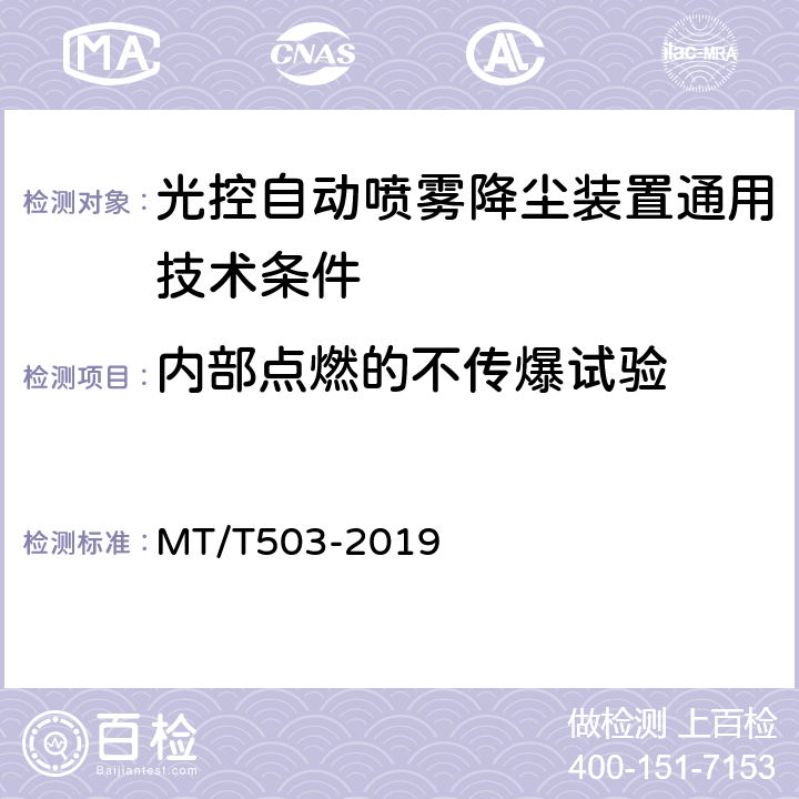 内部点燃的不传爆试验 光控自动喷雾降尘装置通用技术条件 MT/T503-2019 5.7.5.13,6.14.13