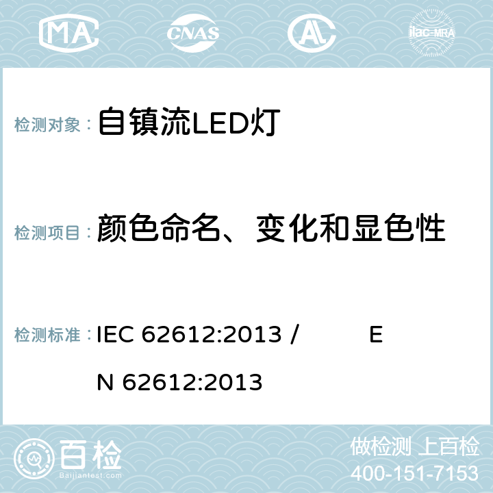 颜色命名、变化和显色性 电源电压大于50V的普通照明用自镇流LED灯性能要求 IEC 62612:2013 / EN 62612:2013 10